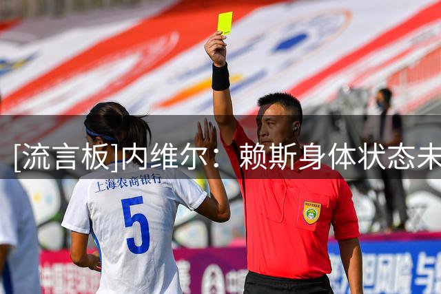 [流言板]内维尔：赖斯身体状态未达正常水准，三狮进半决赛已很不错